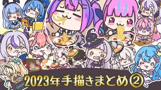 【手描き】ホロライブ手描き動画まとめ！2023年②【ホロライブ/切り抜き漫画】