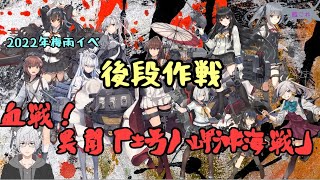 【艦これ】血戦！異聞「坊ノ岬沖海戦」最終決戦！E-5-4甲ラスダン【22年梅雨イベ】