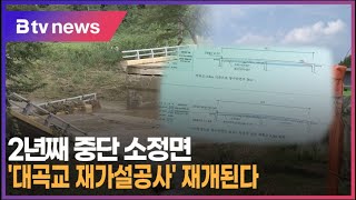 2년째 중단 소정면 '대곡교 재가설공사' 재개된다