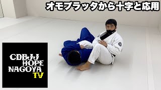 オモプラッタから十字と応用【柔術】【BJJ】