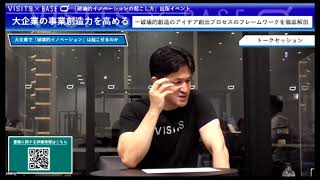 【ダイジェスト版】大企業の事業創造力を高めるー破壊的創造のアイデア創出プロセスのフレームワークを徹底解剖 （「破壊的イノベーションの起こし方」出版イベント）