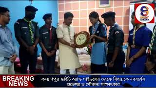 কল্যাণপুর স্কাউট অ্যান্ড গাইডসের তরফে বিধায়কে নববর্ষের শুভেচ্ছা ও সৌজন্য সাক্ষাৎকার