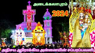 மனதை கொள்ளைகொள்ளும் மாதா திருவிழா சப்பர பவனி. Adaikalapuram church festivals 2024. அடைக்கலாபுரம்.