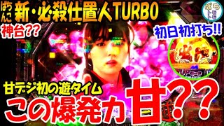 新・必殺仕置人TURBO この爆発力甘じゃない?? 初日 遊タイム付き甘デジ＜京楽＞[ぱちんこ大好きトモトモ実践]