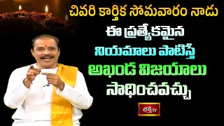 చివరి కార్తిక సోమవారం నాడు ఈ ప్రత్యేకమైన నియమాలు పాటిస్తే అఖండ విజయాలు సాధించవచ్చు | Shubhadinam