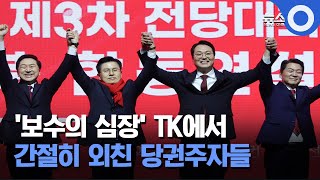 '보수의 심장' TK에서.. 간절히 외친 국민의힘 당대표 후보들 / OBS 뉴스O