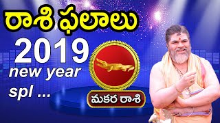 2019 Makara Rasi - Capricorn Horoscope | మకరరాశి 2019| Rasi Phalalu | Chandramouli venkatesh sharma|