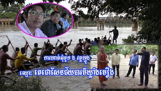 ពោធិ៍សាត់៖ ក្រុមកីឡាករហាត់អុំទូក ង ឈ្មោះ តេជោសែនជ័យបារមីឃ្លាំងមឿង