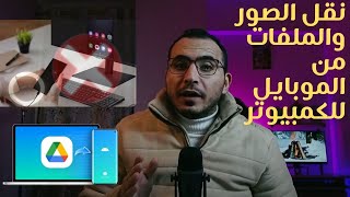 طريقة نقل الصور والفيديوهات من الموبايل للكمبيوتر - حل مشكلة عدم قراءة الكمبيوتر للموبايل