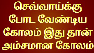 செவ்வாய் கிழமை வாசலில் போட வேண்டிய கோலம்