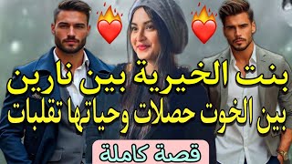 قصة كاملة:بنت الخيرية حارت بين الخوت🤔الصغير ماخلا مادار على قبلها والكبير كان حب من أول نظرة💞