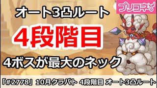 【プリコネ】10月クラバト 4段階目 フルオート3凸ルート解説 4ボスが最大のネック【プリンセスコネクト！】