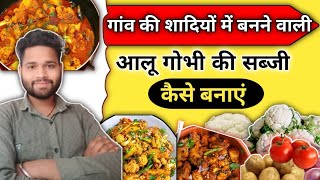 गांव की शादियों में बनने वाली आलू गोभी की सब्जी कैसे बनाएं । आलू गोभी रेसिपी । king. killer102