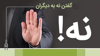 چگونه نه گفتن را یاد بگیریم | Jada TV