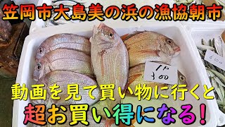 笠岡市大島美の浜漁協朝市！ぶらりお買い物♪（動画を見たで特典が！）