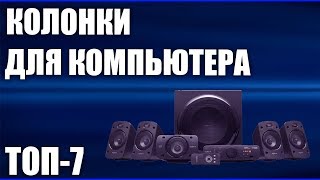 ТОП—7. Лучшие колонки для компьютера 2020 года. Рейтинг! Системы 2.0, 2.1 и 5.1