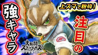 【スマブラSP】一瞬でダメージを稼いで上スマでフィニッシュ！『フォックス』を使ってオンライン対戦！【VIPマッチ】