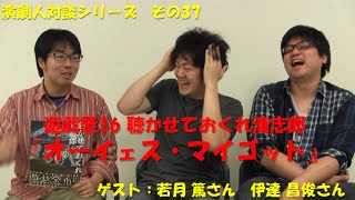 3月30日放送　若月篤さん伊達昌俊さん