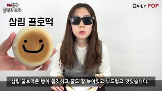 [데일리팝TV-NO협찬리뷰] 달달함이 매력적인 편의점 꿀호떡