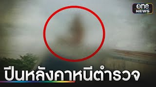 ชาวบ้านผวา โจรปีนหลังคาหนี ตร.ไล่จับ  | ข่าวเช้าช่องวัน | สำนักข่าววันนิวส์