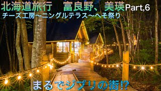 【北海道旅行　富良野、美瑛】Part,6  チーズ工房〜ニングルテラス〜へそ祭り