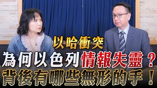 '23.10.10【財經起床號】李大中教授談「以哈衝突 為何以色列情報失靈？背後有哪些無形的手！」