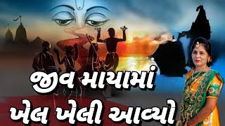 જીવ માયા -માયા માં ખેલ ખેલી આવ્યો જીવ તું ક્યાં રમી આવ્યો(લખેલું છે)| Maya ma khel kheli avyo jiv