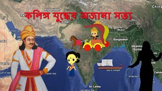 কলিঙ্গ যুদ্ধের কারণ ও ফলাফল। অশোকের জীবনের নানা অজানা রহস্য| Battle of Kalinga.