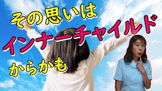 【その思い インナーチャイルド】その思いはインナーチャイルドから来てるかもで、特定の言葉からインナーチャイルドの思いがわかります。