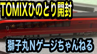 TOMIXの、ひのとり購入！開封動画。