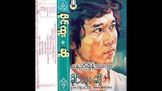 ခိုင်ထူး - နေညိုချိန်အတွေး (Audio)