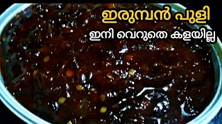 ഇരുമ്പൻ പുളി കൊണ്ടുള്ള ഈ റെസിപ്പി നിങ്ങളെ കൊതിപ്പിക്കും/irumban puli recipe/easy recipe