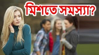 মানুষের সাথে মিশতে সমস্যায় কি করবেন ?