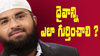 PMF || ఆ ఒక్క దైవాన్ని ఎలా గుర్తించాలి ? Br Siraj