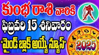 కుంభరాశికి రేపట్రోజు మైండ్ బ్లాక్ అయ్యే న్యూస్ ఫిబ్రవరి 15 శనివారం జారబోయేది ఇదే