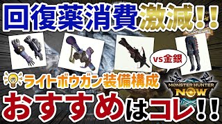 【モンハンNow】銀レウス＆金レイア対策！！部位破壊にも強いライトボウガンおすすめ装備構成はコレだ！！【モンスターハンターNow】