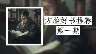 方脸好书推荐：今天推荐四本政治学相关的书籍