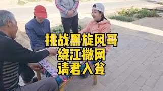 挑戰鄉村旋風哥，哥還真是個神話，話少棋狠，看我如果請軍入甕