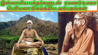 மகா பெரியவா & ரமணர் - இஸ்லாமிய பக்தர்களுக்கு  நிகழ்த்திய அற்புதங்கள்| VIYASAR | TAMIL | வியாசர்