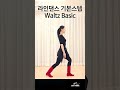 Waltz Basic, 왈츠 베이직, #linedance #라인댄스 #basicstep #기본스텝 #jootube #shorts