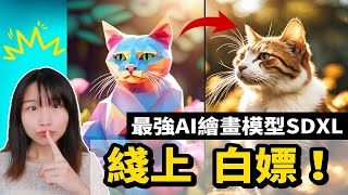 【AI绘画】免费线上使用，迄今最强AI绘画模型！无需显卡，有网就行！白嫖Stable Diffusion SDXL的方法！