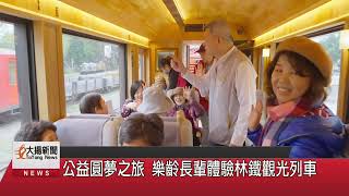 公益圓夢之旅 樂齡長輩體驗林鐵觀光列車-大揚新聞