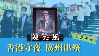 陳笑風-香港守夜 廣州出殯 史無前例 (2021)