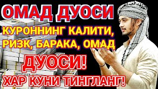 Эрта тонгдан жуда гузал дуо! РИЗК-БАРАКА, БОЙЛИК БАХТ-ОМАД ОЛИБ КЕЛАДИ!