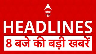 Top Headlines: सुबह 8 बजे की बड़ी खबरें | Delhi New CM  | Arvind Kejriwal | Parvesh Verma |Mahakumbh