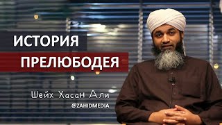 История прелюбодея, который покаялся | Шейх Хасан Али