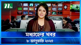 🟢 মধ্যাহ্নের খবর | Modhyanner Khobor | 08 January 2025 | NTV Latest News Update