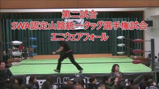 鳥取だらずプロレス だらずファン感謝デー大会第2試合‬‪(2020.2.11 米子市観光センター)