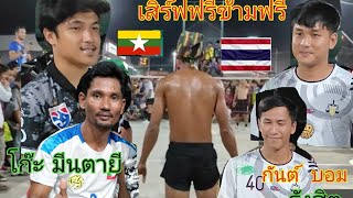 คู่เอกตะกร้อ2-2 พม่ามีนตาจี+โก๊ะ🇲🇲🆚🇹🇭กันต์-บอม รังสิต เสิร์ฟฟรีข้ามฟรี..