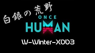 【ワンスヒューマン】　OnceHuman 　白銀の荒野　Winter-X0003　master堪能するぞ